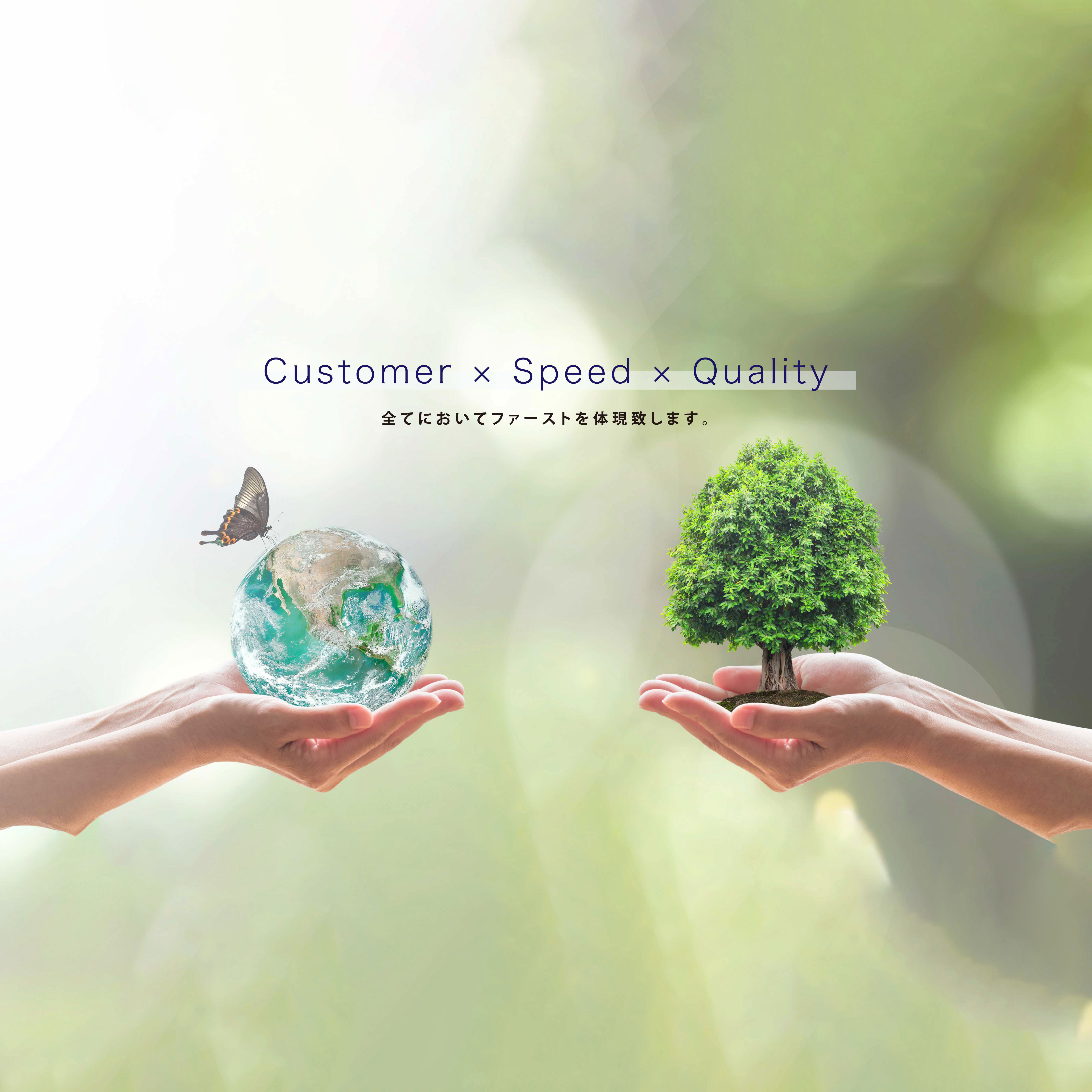 お客様、スピード、品質すべてにおいてファーストを体現。